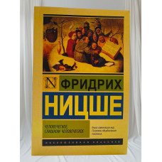 Книга "Человеческое, слишком человеческое" Фридрих Ницше